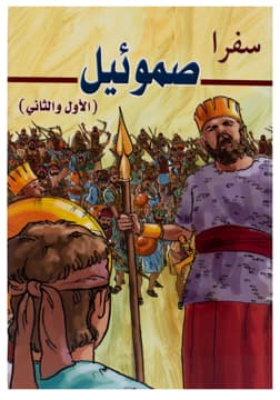 غلاف كتاب سفرا صاموئيل (الأول والثاني) (مصور)
