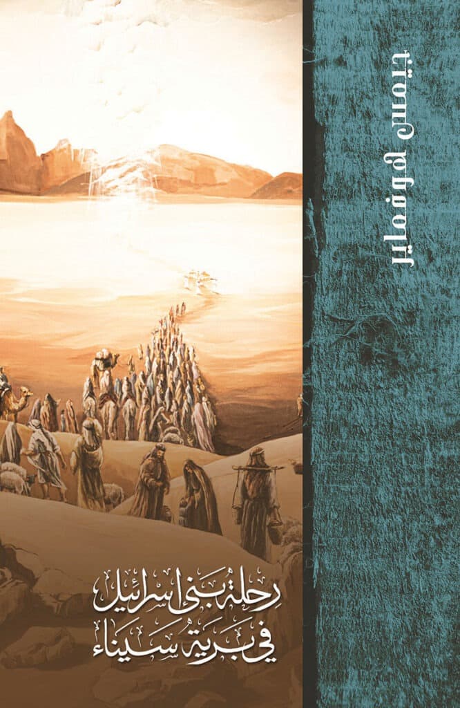 غلاف كتاب رحلة بني إسرائيل في برية سيناء