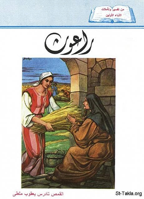 غلاف كتاب تفسير سفر راعوث