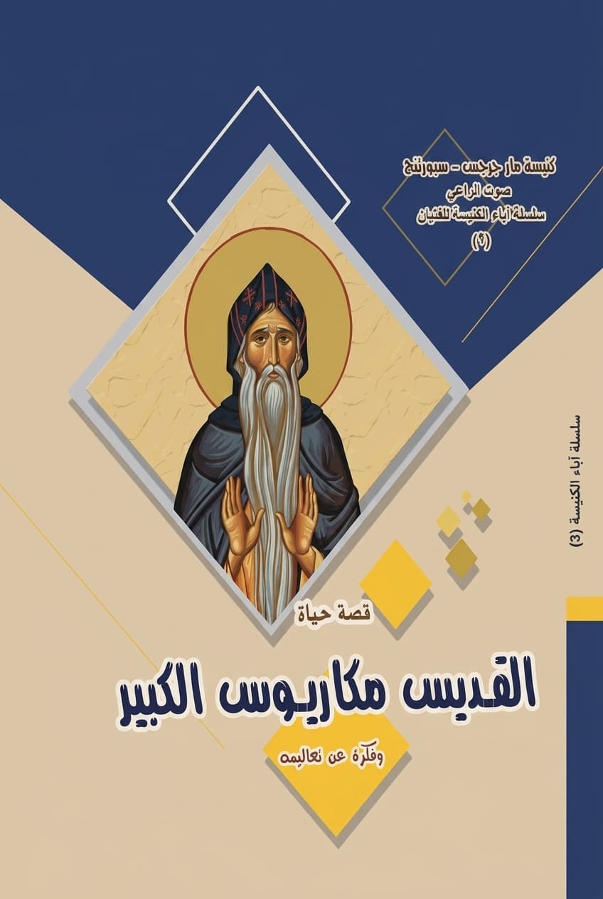 غلاف كتاب قصة حياة البابا كيرلس الإسكندري وفكرة عن تعاليمه