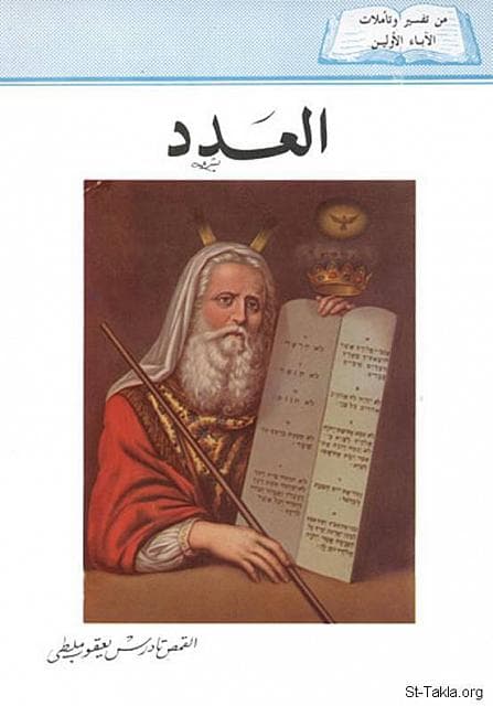 غلاف كتاب تفسير سفر العدد
