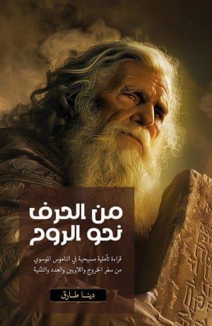 غلاف كتاب من الحرف نحو الروح