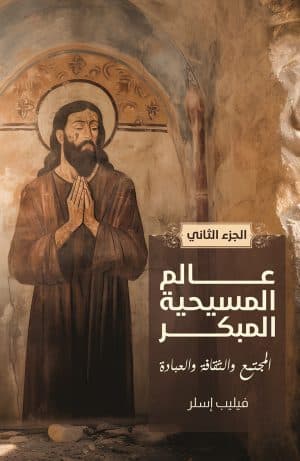 غلاف كتاب عالم المسيحية المبكر ج2: المجتمع والثقافة والعبادة