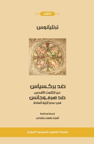 غلاف كتاب ضد بركسياس أو عن الثالوث القدوس - ضد هرموجانس أو في عدم أزلية المادة