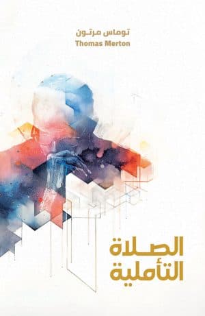 غلاف كتاب الصلاة التأملية