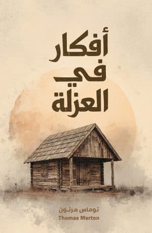 غلاف كتاب أفكار في العزلة