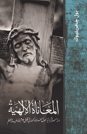 غلاف كتاب المعاناة الإلهية