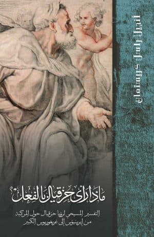 غلاف كتاب ماذا رأي حزقيال بالفعل؟ (التفسير المسيحي لرؤيا حزقيال حول المركبة من إيرينئوس إلى غريغوريوس الكبير)